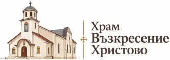 Храм Възкресение Христово